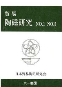 【報告書・美術】日本中世における貿易陶磁の生産と需要の構造的解明 貿易陶磁研究 第1号-第5号(合本) 復刻版 / 日本貿易陶磁研究会 編