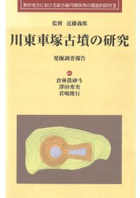 【美品】矢藤治山弥生墳丘墓 発掘調査報告書 近藤義郎　古墳　埴輪　考古学 美品】矢藤治山弥生墳丘墓 発掘調査報告書 近藤義郎 古墳 埴輪 考古学