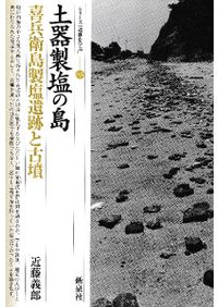 瀬戸内海の研究 復刊 島嶼の開発とその社会形成 海人の定住を中心に