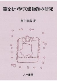 土器つくりの民族誌 エチオピア女性職人の地縁技術 / 金子 守恵 著