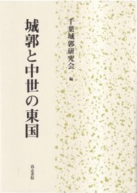 中世東国の世界2 南関東 / 齋藤慎一 浅野晴樹 編 | 歴史・考古学専門