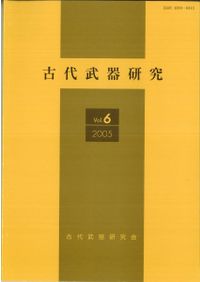 直弧文 / 伊藤玄三 | 歴史・考古学専門書店 六一書房
