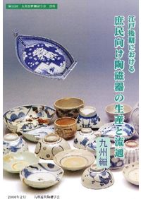 16・17世紀における九州陶磁をめぐる技術交流 / | 歴史・考古学専門