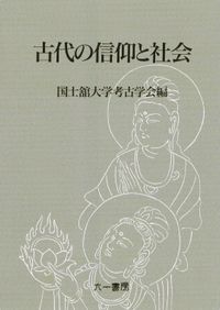 考古学談叢 / 東北大学大学院文学研究科考古学研究室 須藤隆先生退任