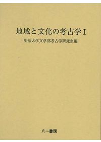 地域と文化の考古学 1 / 明治大学文学部考古学研究室 編 | 歴史・考古