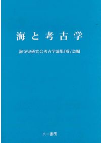 海と考古学 / 海交史研究会考古学論集刊行会 編 | 歴史・考古学専門