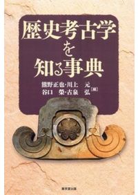 発掘調査のてびき 集落遺跡発掘編 整理・報告書編 / 文化庁文化財部
