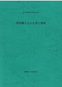 縄文社会論 上 / 安斎 正人 編 | 歴史・考古学専門書店 六一書房