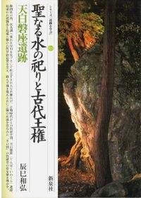 天白磐座遺跡 / | 歴史・考古学専門書店 六一書房