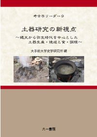 芹沢長介先生追悼 考古・民族・歴史学論叢 / 芹沢長介先生追悼論文集