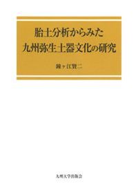 ▲01)【1点限り!】【希少本】実践 考古学GIS/先端技術で歴史空間を読む/宇野隆夫/NTT出版/2006年/歴史/遺跡/遺物/弥生土器/A 実践考古学GIS 先端技術で歴史空間を読む / 宇野 隆夫 編著 | 歴史