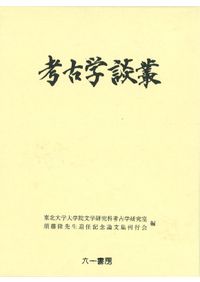 芹沢長介先生追悼 考古・民族・歴史学論叢 / 芹沢長介先生追悼論文集