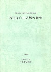 ラスト1冊！桜井茶臼山古墳の研究 再発掘調査と出土遺物再整理の報告書 桜井茶臼山古墳の研究−再発掘調査と出土遺物再整理再整理報告−」科研