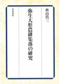 古墳時代のモノと墓 / 秋山 浩三 著 | 歴史・考古学専門書店 六一書房