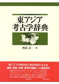 文化人類学事典 / 日本文化人類学会 編 | 歴史・考古学専門書店 六一書房
