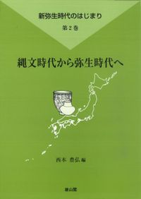 弥生文化の研究 全10冊揃 / 金関恕、佐原真 編 | 歴史・考古学専門書店
