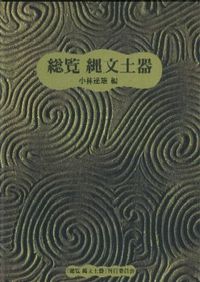 農耕起源の人類史 / ピーター・ベルウッド 著 長田俊樹 佐藤洋一郎