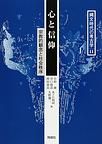 記紀神話のメタヒストリー / 磯前順一 著 | 歴史・考古学専門書店 六一書房
