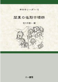 古墳築造の研究 墳丘からみた古墳の地域性 / 青木 敬 著 | 歴史・考古