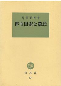 論究日本古代史 / 日本史論叢会 | 歴史・考古学専門書店 六一書房