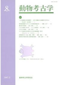 動物考古学 第9号 / | 歴史・考古学専門書店 六一書房