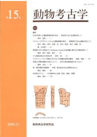 動物考古学 第9号 / | 歴史・考古学専門書店 六一書房