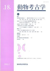 動物考古学 第9号 / | 歴史・考古学専門書店 六一書房