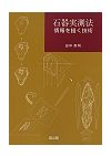 石器の実測をしよう! はじめて実測を試みるあなたへ / 小畑三千代 著