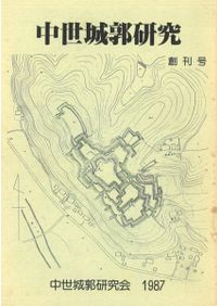 中世城郭史の研究 第七巻 中世城郭研究 第7号 / | 歴史・考古学専門書店 六一書房