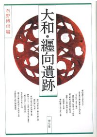 大和・纒向遺跡　石野博信　2005年　学生社　定価9,400円＋税 大和・纒向遺跡 増補新版 / 石野 博信 編 | 歴史・考古学専門書店 六一書房