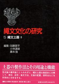 縄文土器大観3 中期2 / 小林達雄編 小川忠博 撮影 | 歴史・考古学専門