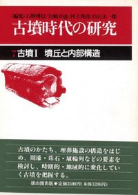 第13巻 東アジアの中の古墳文化 / 石野博信 岩崎卓也 河上邦彦 白石