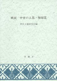 新版 概説 中世の土器・陶磁器 / 中世土器研究会 編 | 歴史・考古学