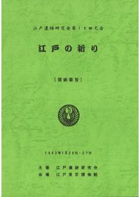 江戸の祈り 信仰と願望/吉川弘文館/江戸遺跡研究会（単行本） 江戸の祈り 信仰と願望 / 江戸遺跡研究会 編 | 歴史・考古学専門書店