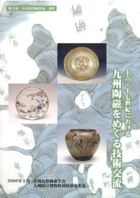 【資料集・歴史】十六・十七世紀における九州陶磁をめぐる技術交流 16・17世紀における九州陶磁をめぐる技術交流 / | 歴史・考古学専門