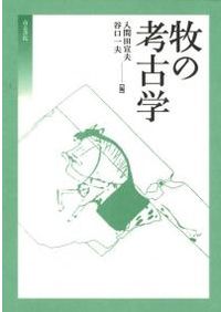 牧の景観考古学 古墳時代初期馬匹生産とその周辺 / 諫早 直人 編