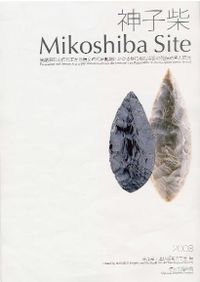 【論文集・考古学】日々の考古学　２冊 列島の考古学2 渡辺誠先生古稀記念論文集 / | 歴史・考古学専門書店 六