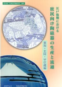 江戸後期における庶民向け陶磁器の生産と流通(九州編) / | 歴史・考古