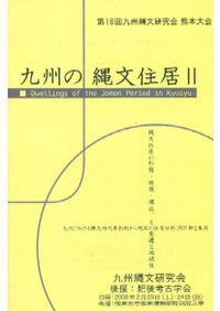 九州陶磁の編年 九州近世陶磁学会10周年記念 / | 歴史・考古学専門書店
