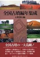 全国古墳編年集成 / 石野博信 編 | 歴史・考古学専門書店 六一書房