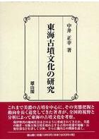 弥生時代の考古学 1～9 全9巻セット / 設楽博己 藤尾慎一郎 松木武彦