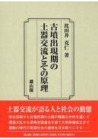 須恵器生産の研究 / 山田邦和 著 | 歴史・考古学専門書店 六一書房