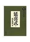 延喜式 下 訳注日本史料 / 虎尾 俊哉 編 | 歴史・考古学専門書店 六一書房