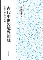 古代中世の境界領域 キカイガシマの世界 / 池田榮史編 | 歴史・考古学