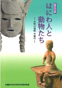 カミよる水のまつり 「導水」の埴輪と王の治水 / | 歴史・考古学専門 