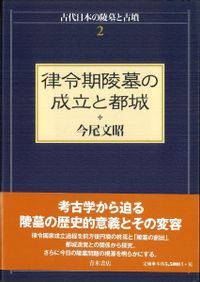 古墳文化の成立と社会 / 今尾文昭 | 歴史・考古学専門書店 六一書房
