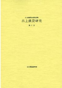 甲州金の研究 : 史料と現品の統合試論 / 西脇康著 | 歴史・考古 甲州金の研究 : 史料と現品の統合試論 / 西脇康著 | 歴史・考古