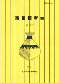 古墳文化の成立と社会 / 今尾文昭 | 歴史・考古学専門書店 六一書房