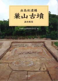 鏡笵 漢式鏡の製作技術 / 橿原考古学研究所 山東省文物考古研究所 編