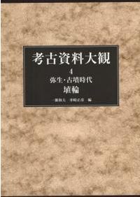 九州弥生文化の特質 九州弥生文化の特質 | 九州大学出版会